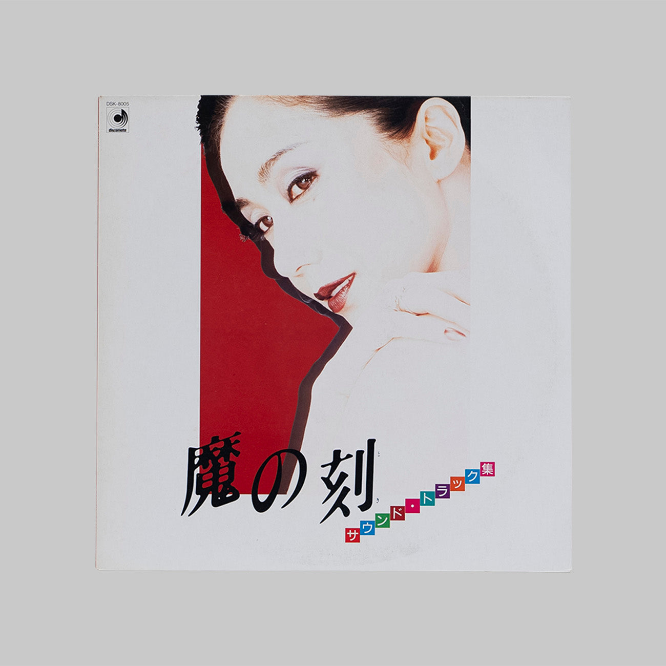 甲斐正人 / 魔の刻